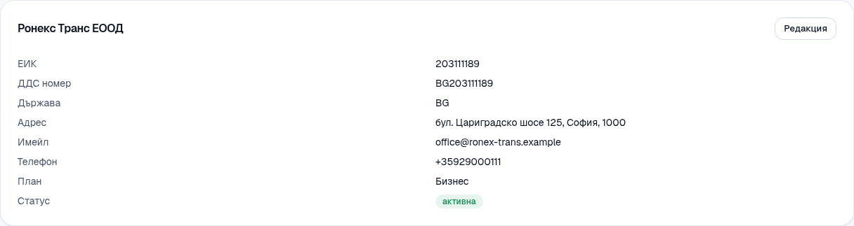 Фирма и екип: данните на фирмата.