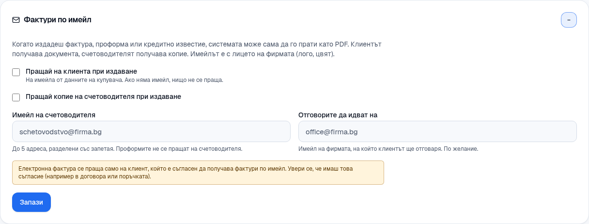 Настройки за изпращане на фактурите по имейл.